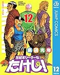 世紀末リーダー伝たけし！ 12 (ジャンプコミックスDIGITAL)