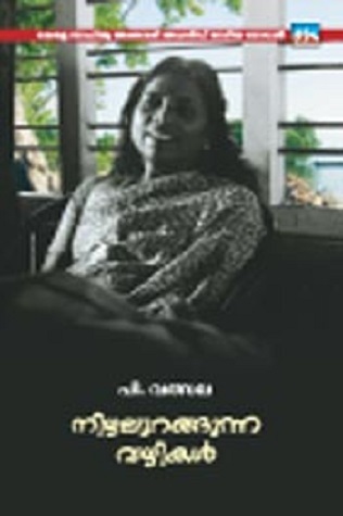 നിഴലുറങ്ങുന്ന വഴികള്‍ | Nizhalurangunna Vazhikal (Paperback)