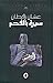 سيرة بالفحم
