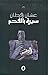 سيرة بالفحم by Ghassan Zaqtan