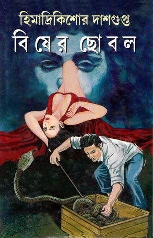 বিষের ছোবল (Hardcover)