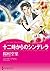 十二時からのシンデレラ