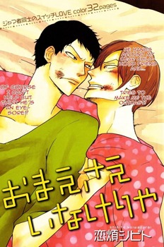 おまえさえいなけりゃ [Omae Sae Inakerya]