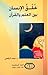 خلق الانسان بين العلم والقرآن by حمد الرقعي