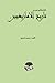 ثلاثة وثلاثين قرن من تاريخ الأمازيغيين