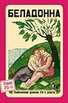 Беладонна. Любовн...