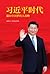 The Xi Jinping Era: His Com...