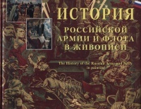 История Российской Армии и Флота в живописи (Hardcover)