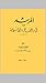 المرشد لزيارة آثار القاهرة الإسلامية by أحمد عزت