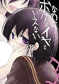 なのに、ボクはイヤといえない 3