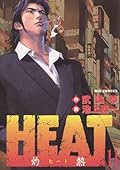 HEAT－灼熱－（１１） ＨＥＡＴ (ビッグコミックス)