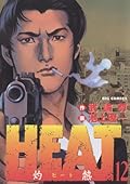 HEAT－灼熱－（１２） ＨＥＡＴ (ビッグコミックス)