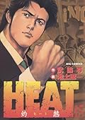 HEAT－灼熱－（１５） ＨＥＡＴ (ビッグコミックス)