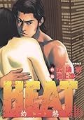 HEAT－灼熱－（１６） ＨＥＡＴ (ビッグコミックス)