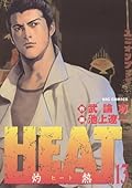 HEAT－灼熱－（１３） ＨＥＡＴ (ビッグコミックス)