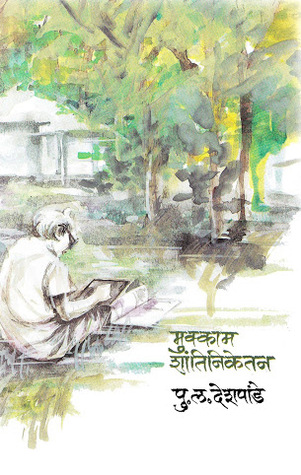 मुक्काम शांतिनिकेतन [Mukkam Shantiniketan] (Paperback)