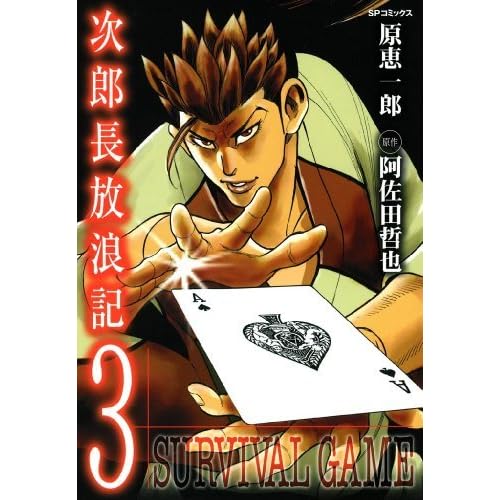 次郎長放浪記 3巻 By 原恵一郎 次郎長放浪記 3巻 By 原恵一郎