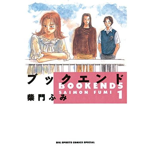 ブックエンド １ By 柴門ふみ