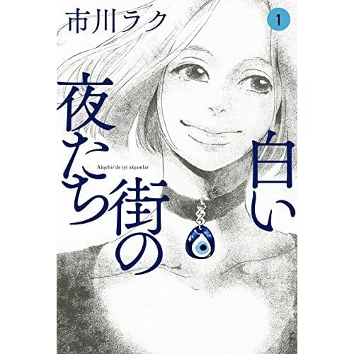 白い街の夜たち 1 Shiroi Machi No Yorutachi 1 By Raku Ichikawa