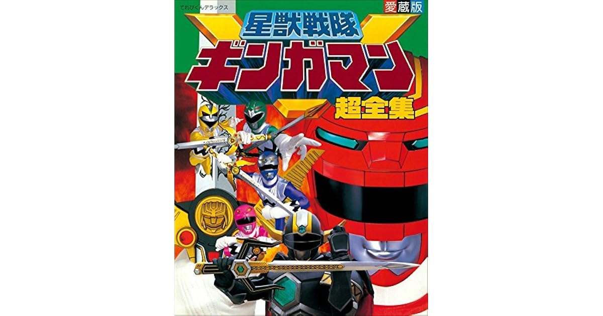 星獣戦隊ギンガマン超全集 By てれびくん編集部