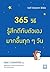 365 วิธี รู้สึกดีกับตัวเอง มากขึ้นทุก ๆ วัน by Gael Lindenfield
