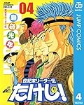 世紀末リーダー伝たけし！ 4 (ジャンプコミックスDIGITAL)