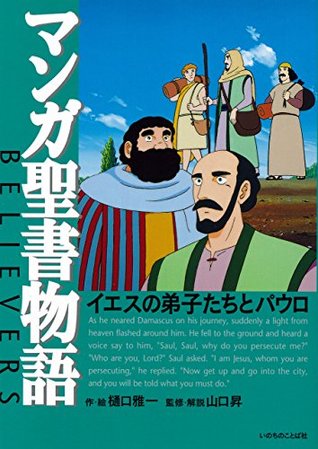 マンガ聖書物語 イエスの弟子たちとパウロ By 樋口 雅一