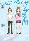 つるつるとザラザラの間(3) (アフタヌーンコミックス) (Japanese Edition) つるつるとザラザラの間(3) (アフタヌーンコミックス) (Japanese Edition)