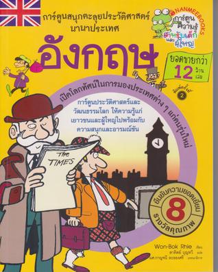 อังกฤษ : การ์ตูนสนุกตะลุยประวัติศาสตร์นานาประเทศ -