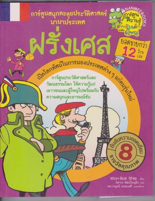 ฝรั่งเศส : การ์ตูนสนุกตะลุยประวัติศาสตร์นานาประเทศ