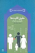 حقوق اقلیت ها، حقوق زن، کودک، و چند جستار دیگر