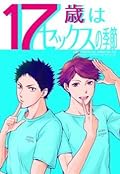 17歳はセックスの季節 [17-sai wa sex no kisetsu]