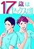 17歳はセックスの季節 [17-sai wa sex no kisetsu]