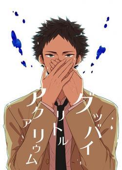 Haikyuu!! dj - グッバイ リトル アクアリウム [Goodbye Little Aquarium]