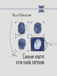 Скільки коштує бути білою вороною (Hardcover)