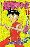 鉄拳チンミ（１８） (月刊少年マガジンコミックス)