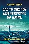 Όλο το φως που δεν μπορούμε να δούμε