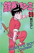 鉄拳チンミ（２０） (月刊少年マガジンコミックス)