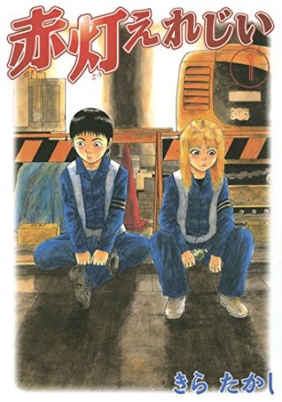赤灯えれじい（１） (ヤングマガジンコミックス) (Japanese Edition)