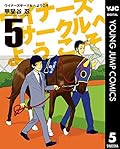 ウイナーズサークルへようこそ 5 (ヤングジャンプコミックスDIGITAL)