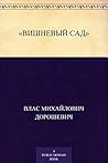 «Вишневый сад»