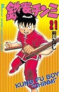 鉄拳チンミ（２１） (月刊少年マガジンコミックス)