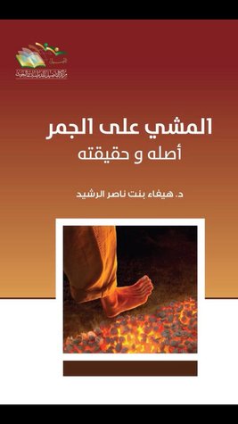 المشي على الجمر أصله وحقيقته (Hardcover)