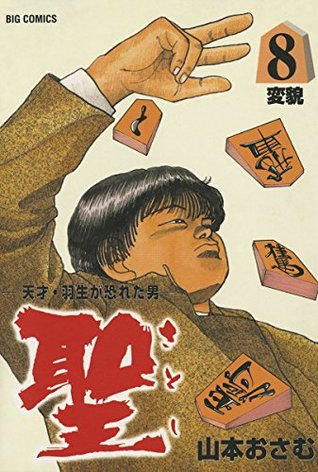 聖 さとし ８ By 山本おさむ