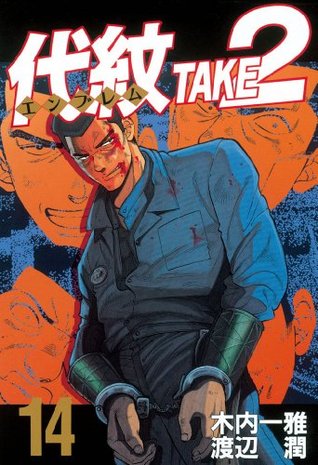 代紋 エンブレム take2 14 By 木内一雅 代紋 エンブレム take2 14 By 木内一雅
