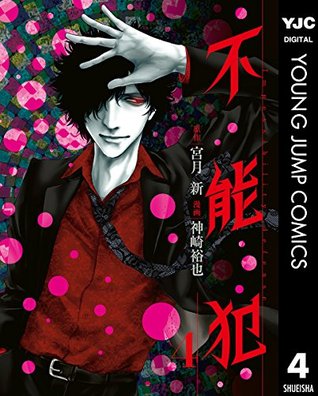 不能犯 4 [Funouhan 4] (Kindle Edition)