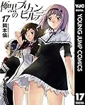 極黒のブリュンヒルデ 17
