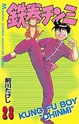 鉄拳チンミ（２３） (月刊少年マガジンコミックス)