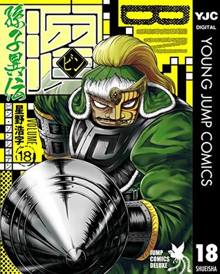 ビン 孫子異伝 18 By 星野浩字