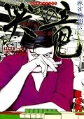 哭きの竜　（1） (近代麻雀コミックス)